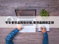 专业奢侈品回收价格,奢侈品回收正规