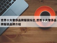 世界十大奢侈品牌服装标志,世界十大奢侈品牌服装品牌介绍