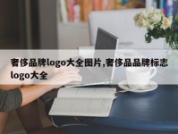 奢侈品牌logo大全图片,奢侈品品牌标志logo大全
