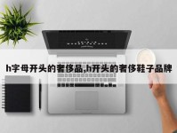 h字母开头的奢侈品,h开头的奢侈鞋子品牌