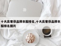 十大高奢侈品牌衣服排名,十大高奢侈品牌衣服排名图片