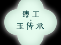 臻工坊珠宝董事长王志华先生荣登《人民日报》,非遗传承获高度认可