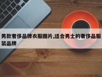 男款奢侈品牌衣服图片,适合男士的奢侈品服装品牌