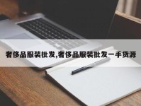 奢侈品服装批发,奢侈品服装批发一手货源