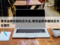奢侈品牌衣服标志大全,奢侈品牌衣服标志大全图片