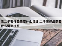 卖二手奢侈品需要什么凭证,二手奢侈品需要什么营业执照