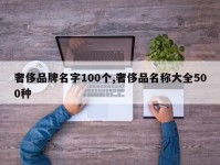 奢侈品牌名字100个,奢侈品名称大全500种