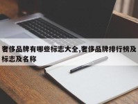奢侈品牌有哪些标志大全,奢侈品牌排行榜及标志及名称