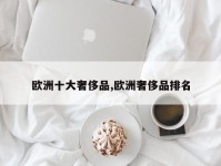 欧洲十大奢侈品,欧洲奢侈品排名