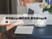 奢侈品logo图片壁纸,奢侈品logo素材