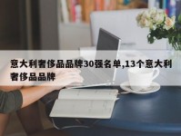 意大利奢侈品品牌30强名单,13个意大利奢侈品品牌