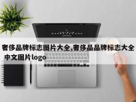奢侈品牌标志图片大全,奢侈品品牌标志大全 中文图片logo