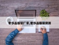 奢侈品服装厂家,奢侈品服装货源