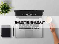 奢侈品厂商,奢侈品大厂
