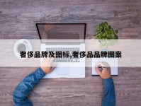 奢侈品牌及图标,奢侈品品牌图案