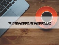 专业奢侈品回收,奢侈品回收正规