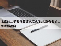 北京的二手奢侈品店大汇总了,北京有名的二手奢侈品店