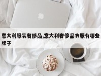 意大利服装奢侈品,意大利奢侈品衣服有哪些牌子