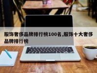 服饰奢侈品牌排行榜100名,服饰十大奢侈品牌排行榜