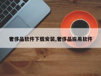奢侈品软件下载安装,奢侈品应用软件