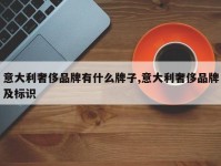 意大利奢侈品牌有什么牌子,意大利奢侈品牌及标识
