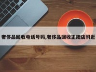 奢侈品回收电话号码,奢侈品回收正规店附近
