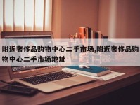 附近奢侈品购物中心二手市场,附近奢侈品购物中心二手市场地址
