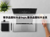 奢侈品图标大全logo,奢侈品图标大全高清