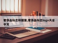 奢侈品标志和图案,奢侈品标志logo大全中文