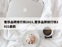 奢侈品牌排行榜2021,奢侈品牌排行榜2021最新