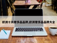 欧洲十大奢侈品品牌,欧洲奢侈品品牌大全