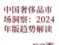 未来已来：奢侈品行业未来趋势与数字化转型的洞察