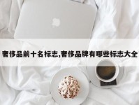 奢侈品前十名标志,奢侈品牌有哪些标志大全