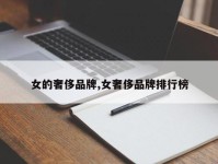 女的奢侈品牌,女奢侈品牌排行榜