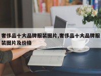 奢侈品十大品牌服装图片,奢侈品十大品牌服装图片及价格