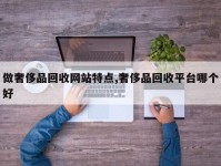 做奢侈品回收网站特点,奢侈品回收平台哪个好