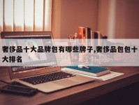 奢侈品十大品牌包有哪些牌子,奢侈品包包十大排名