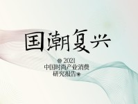 时尚集团《2021年中国时尚产业消费研究报告——国潮复兴》发布：中国品牌如何实现时尚力与本土文化精神的融合与重构