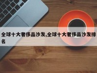 全球十大奢侈品沙发,全球十大奢侈品沙发排名