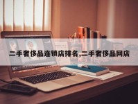二手奢侈品连锁店排名,二手奢侈品网店