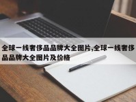 全球一线奢侈品品牌大全图片,全球一线奢侈品品牌大全图片及价格