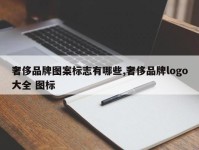 奢侈品牌图案标志有哪些,奢侈品牌logo大全 图标