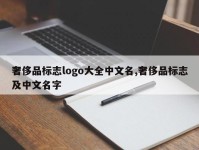 奢侈品标志logo大全中文名,奢侈品标志及中文名字