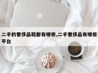 二手的奢侈品鞋都有哪些,二手奢侈品有哪些平台