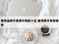 奢侈品牌手表排行榜前十名,奢侈牌手表有哪些