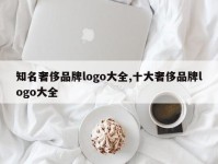 知名奢侈品牌logo大全,十大奢侈品牌logo大全