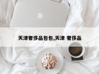 天津奢侈品包包,天津 奢侈品