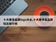 十大奢侈品牌logo大全,十大奢侈品品牌标志排行榜