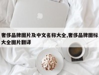 奢侈品牌图片及中文名称大全,奢侈品牌图标大全图片翻译