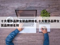 十大奢侈品牌女装品牌排名,十大奢侈品牌女装品牌排名榜